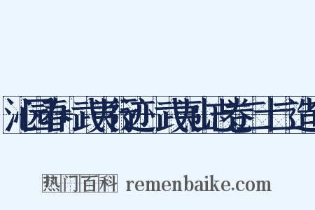 沁园春+武夷行迹+武夷山志卷二十二造句是什么意思的图片